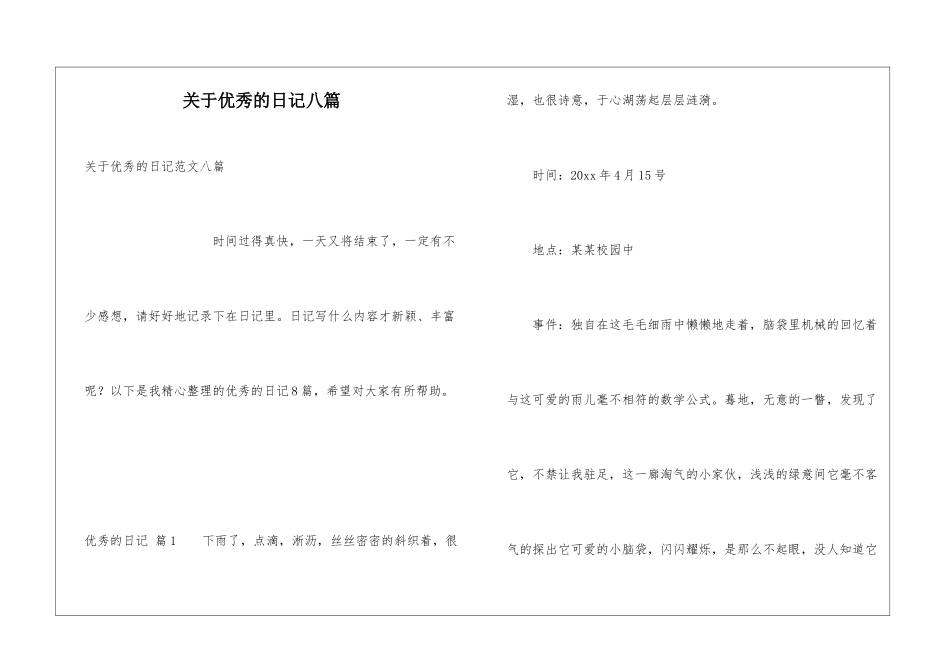 关于优秀的日记八篇_第1页