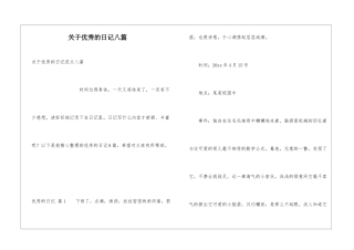 关于优秀的日记八篇