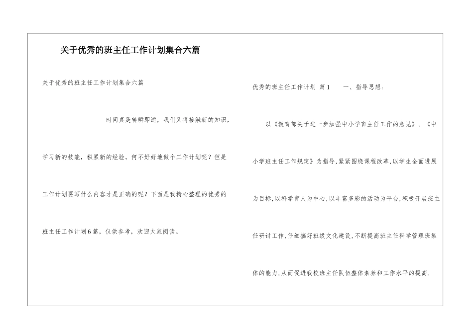 关于优秀的班主任工作计划集合六篇_第1页