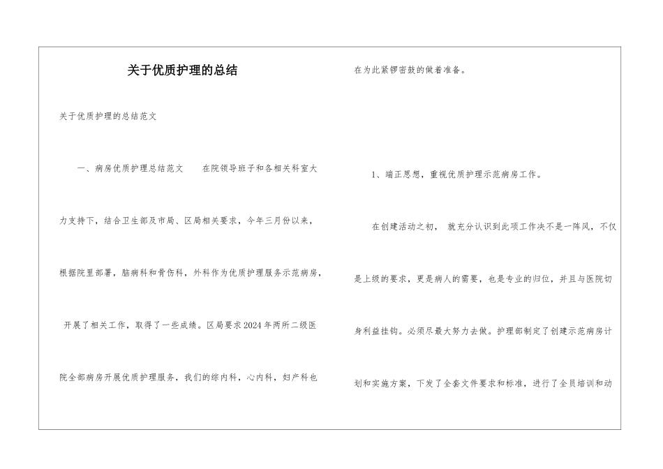 关于优质护理的总结_第1页