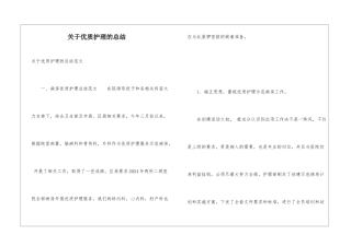 关于优质护理的总结