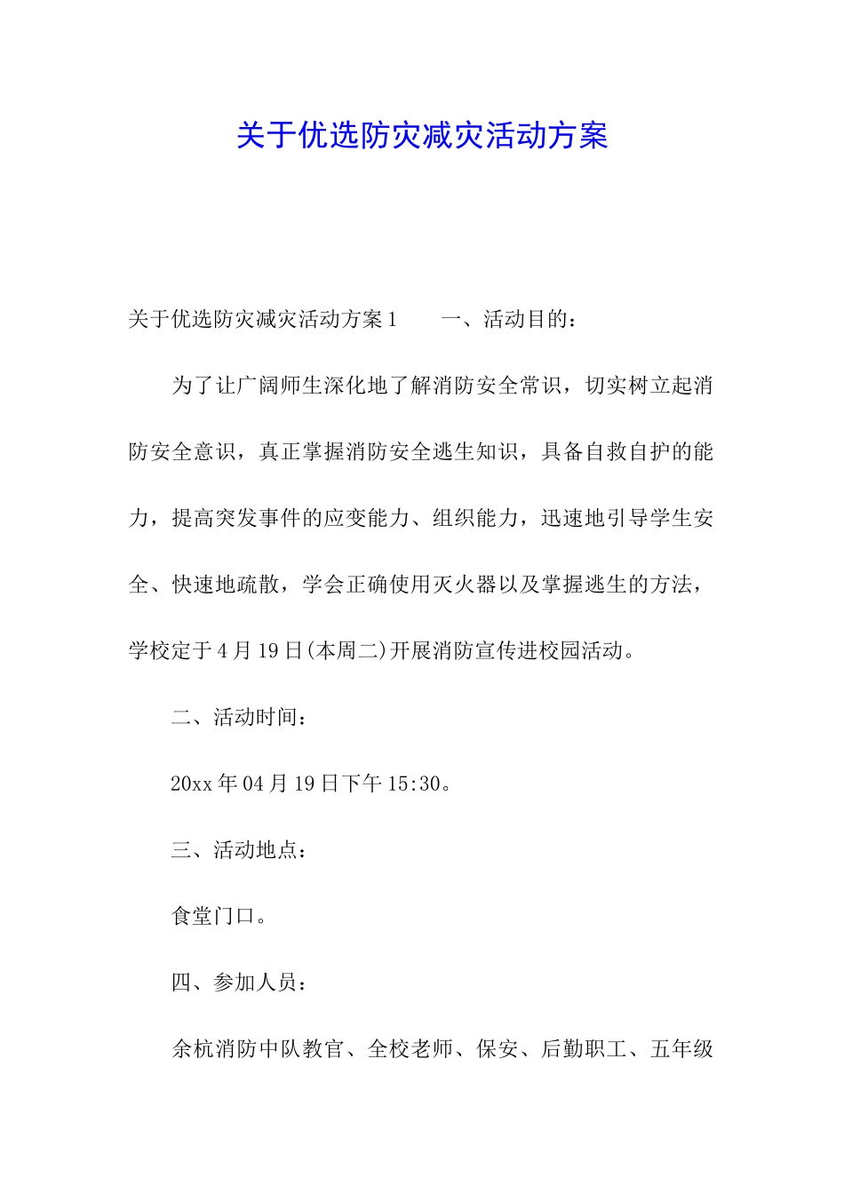 关于优选防灾减灾活动方案_第1页