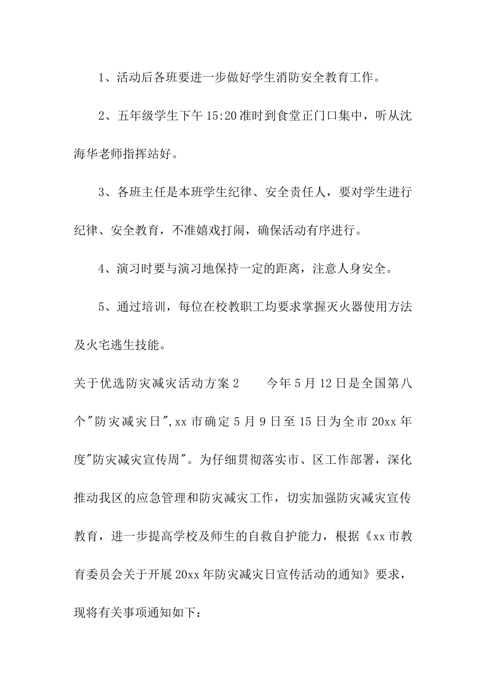 关于优选防灾减灾活动方案_第3页