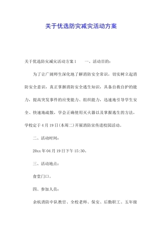 关于优选防灾减灾活动方案
