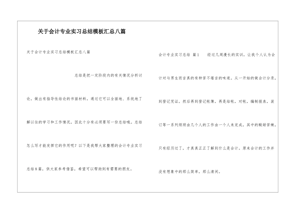 关于会计专业实习总结模板汇总八篇_第1页