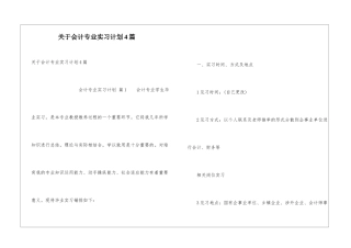 关于会计专业实习计划4篇