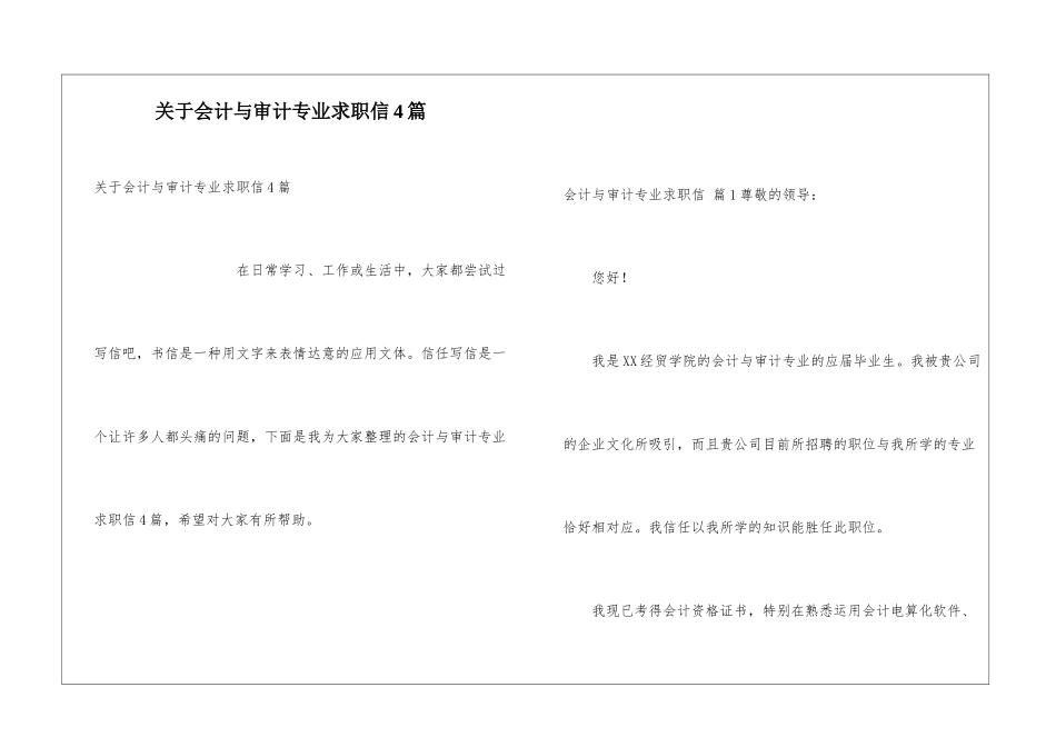关于会计与审计专业求职信4篇_第1页