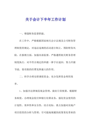 关于会计下半年工作计划