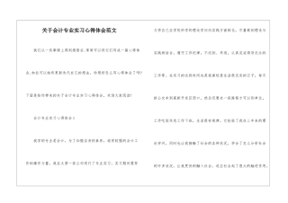 关于会计专业实习心得体会范文