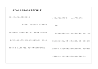 关于会计专业毕业生求职信汇编十篇