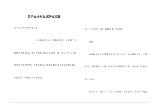 关于会计专业求职信三篇