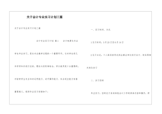 关于会计专业实习计划三篇