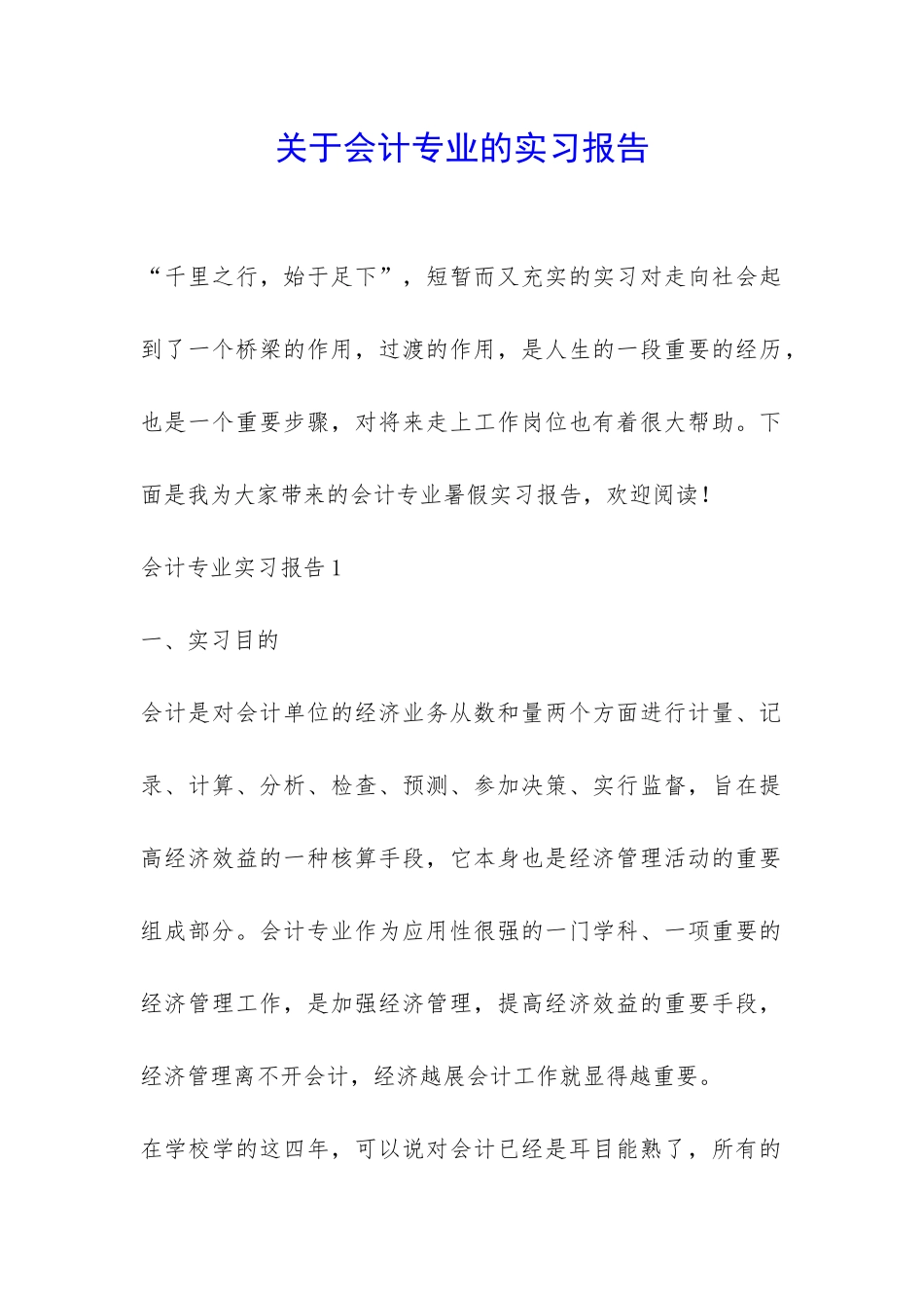 关于会计专业的实习报告-_第1页