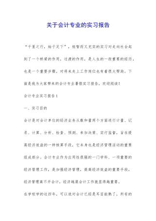 关于会计专业的实习报告-