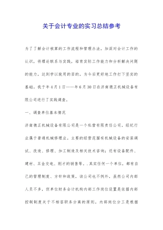关于会计专业的实习总结参考-