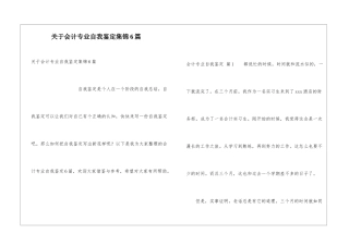 关于会计专业自我鉴定集锦6篇