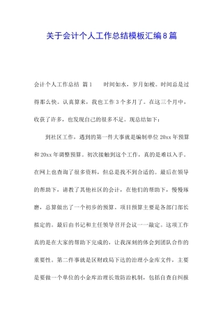 关于会计个人工作总结模板汇编8篇