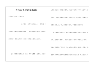 关于会计个人实习工作总结