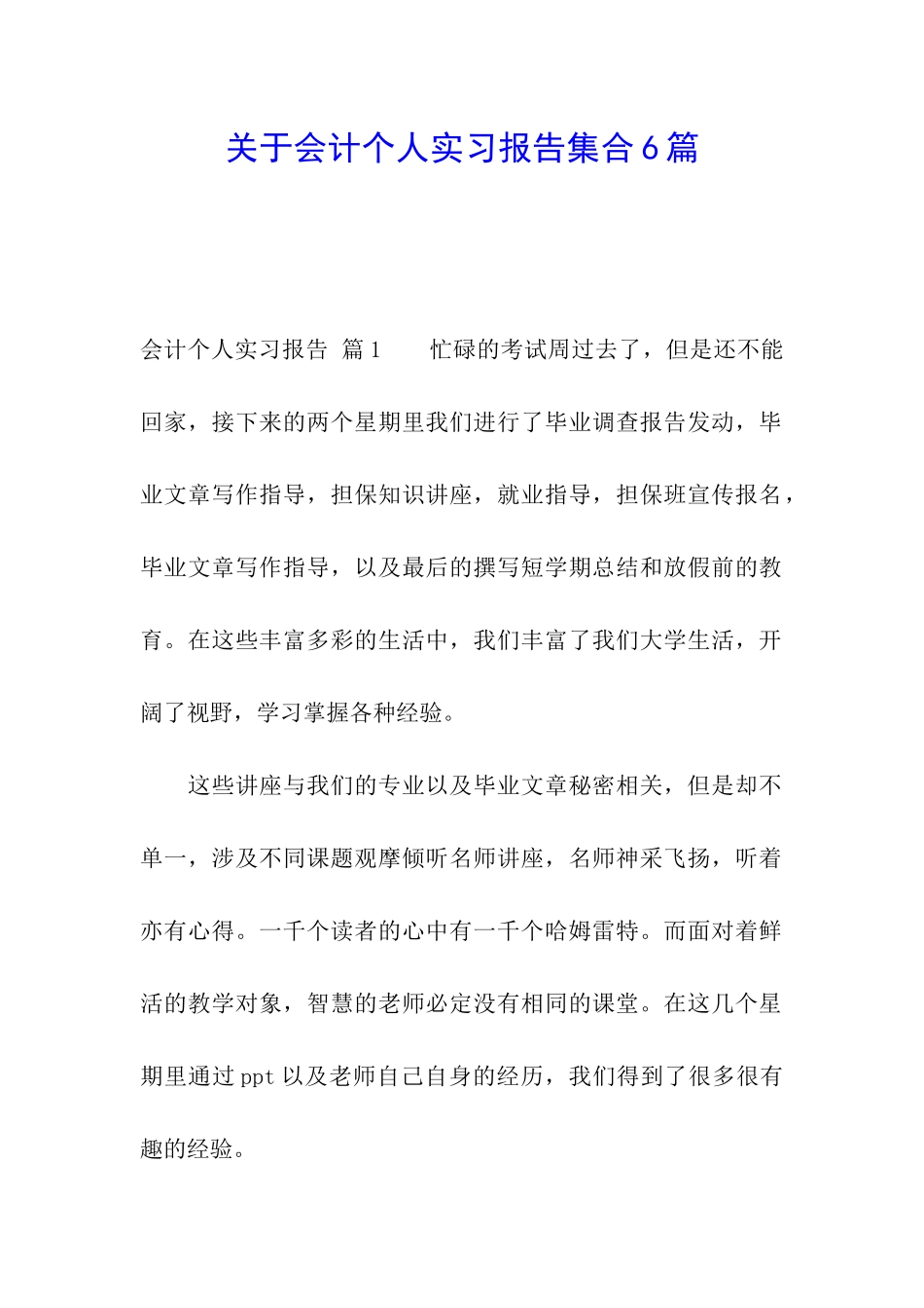 关于会计个人实习报告集合6篇_第1页