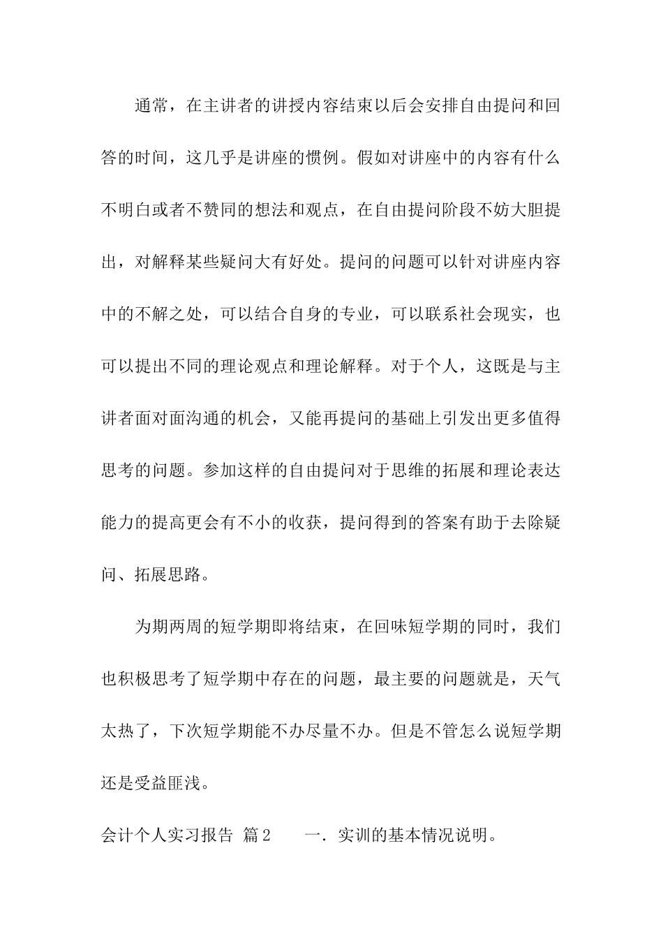 关于会计个人实习报告集合6篇_第2页