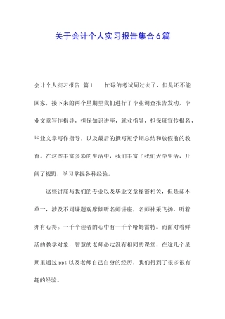 关于会计个人实习报告集合6篇