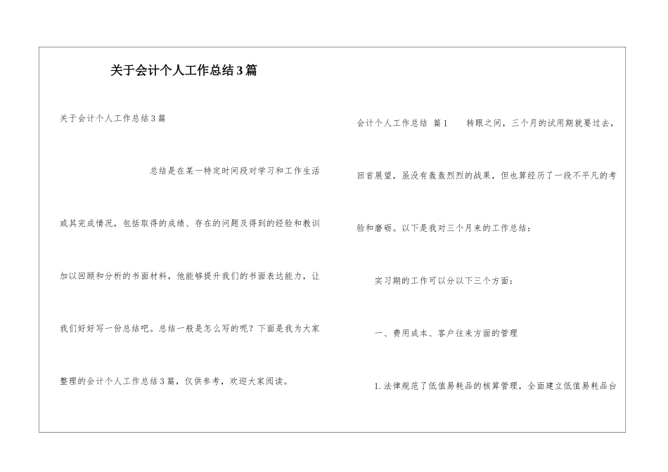 关于会计个人工作总结3篇_第1页