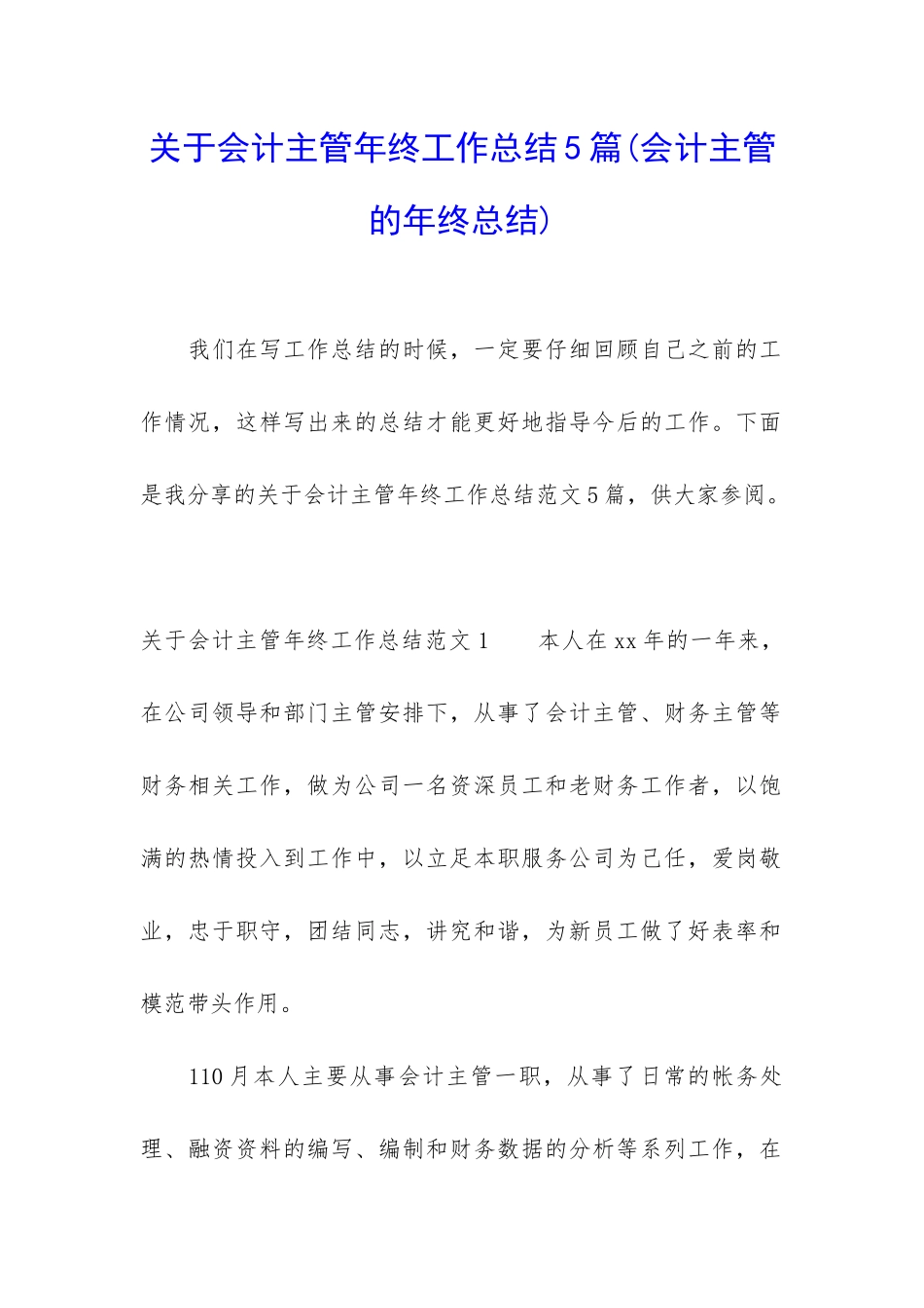 关于会计主管年终工作总结5篇_第1页