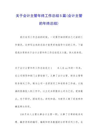 关于会计主管年终工作总结5篇