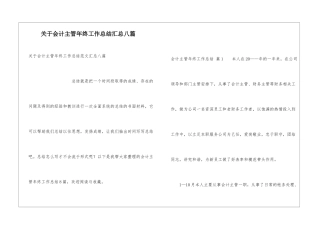 关于会计主管年终工作总结汇总八篇