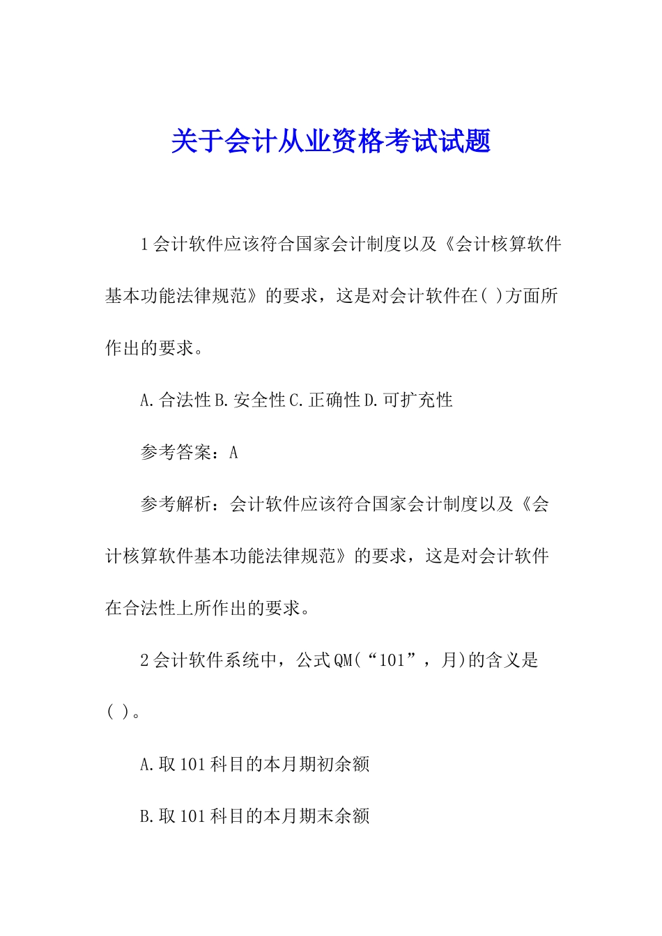 关于会计从业资格考试试题_第1页