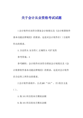 关于会计从业资格考试试题