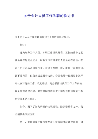 关于会计人员工作失职的检讨书