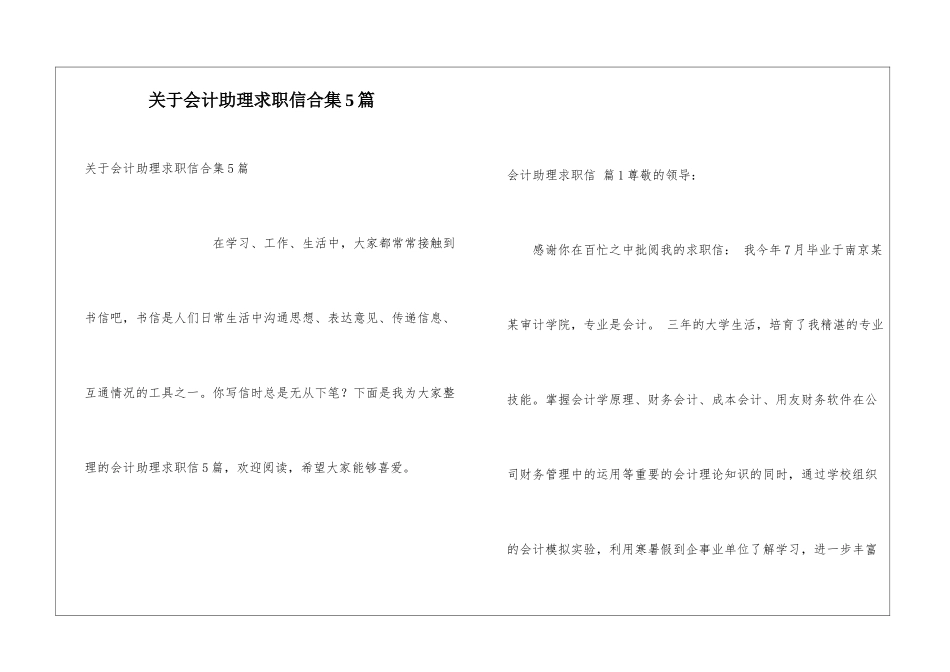 关于会计助理求职信合集5篇_第1页