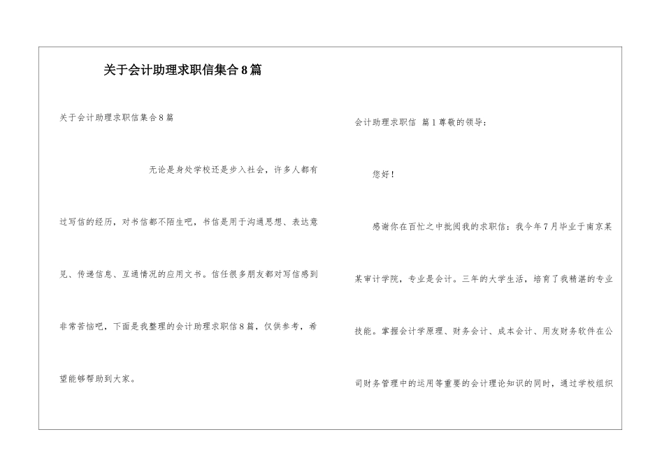 关于会计助理求职信集合8篇_第1页