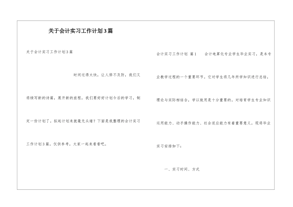 关于会计实习工作计划3篇_第1页