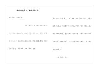 关于会计实习工作计划3篇