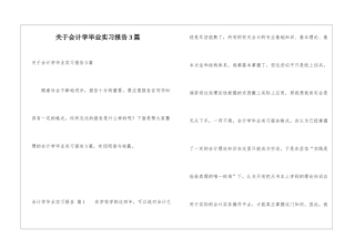 关于会计学毕业实习报告3篇