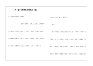 关于会计助理求职信集合6篇
