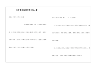 关于会计实习工作计划4篇