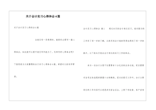 关于会计实习心得体会4篇