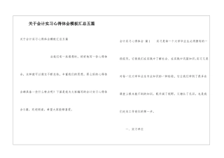 关于会计实习心得体会模板汇总五篇