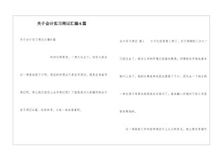 关于会计实习周记汇编6篇