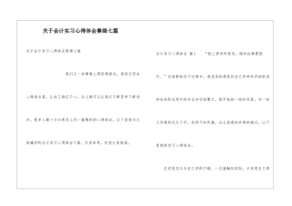 关于会计实习心得体会集锦七篇