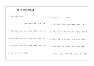 关于会计实习总结五篇
