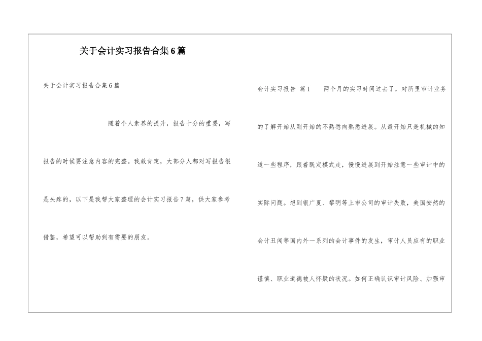 关于会计实习报告合集6篇_第1页