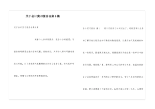 关于会计实习报告合集6篇