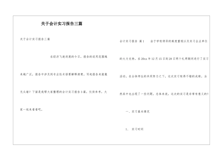 关于会计实习报告三篇_第1页