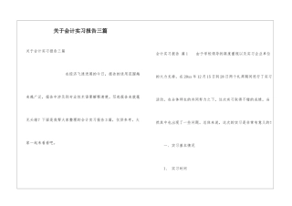 关于会计实习报告三篇