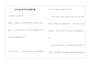 关于会计实习日记合集六篇