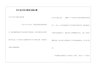 关于会计实习报告合集8篇